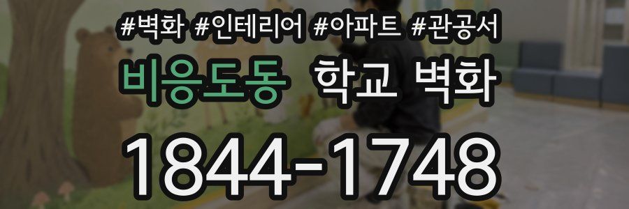 비응도동 학교 벽화