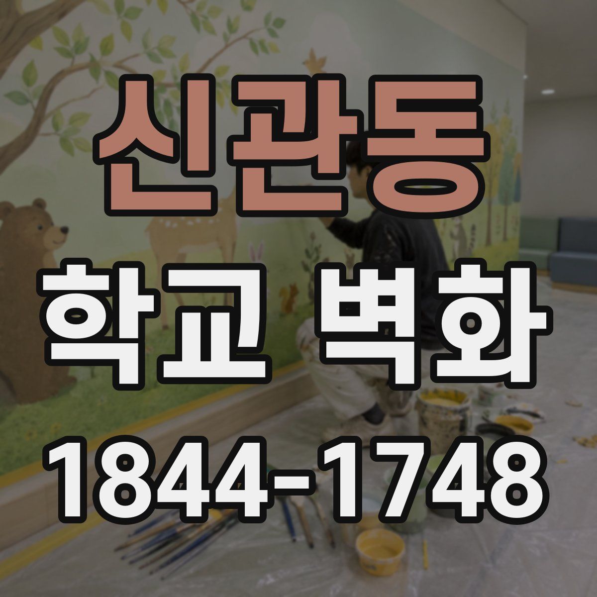 신관동 학교 벽화