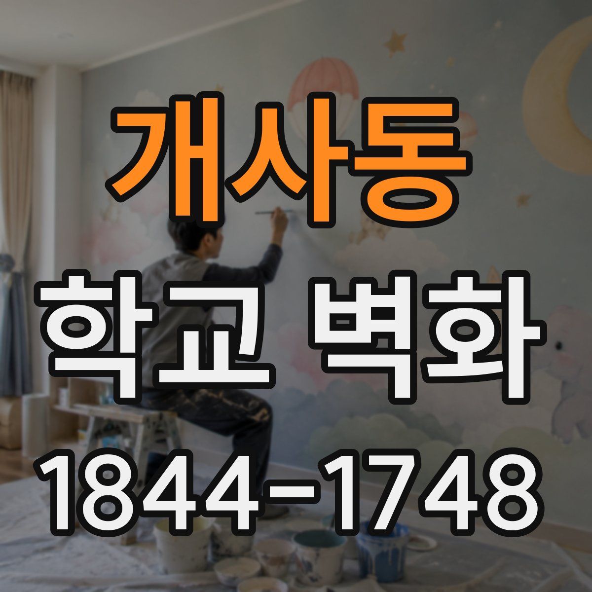 개사동 학교 벽화