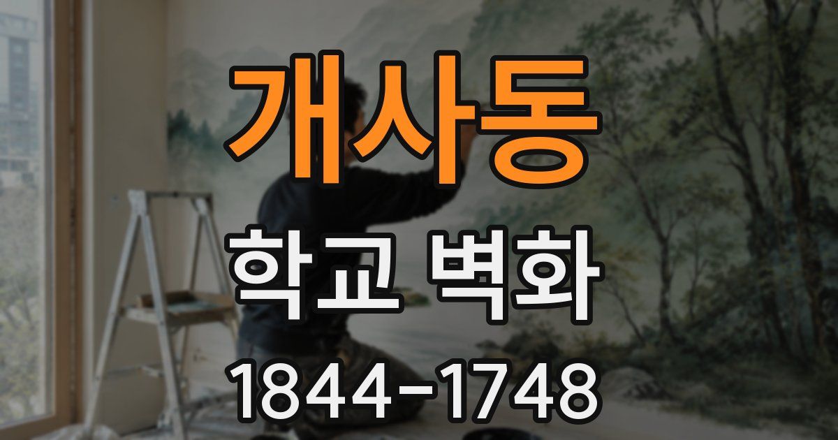 개사동 학교 벽화