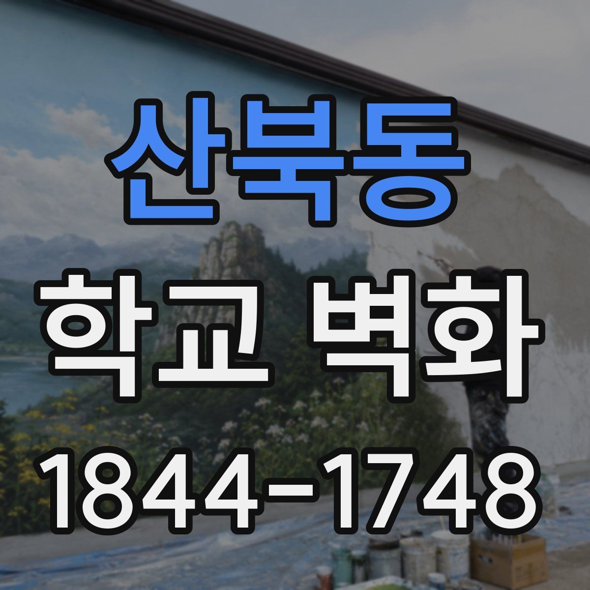 산북동 학교 벽화