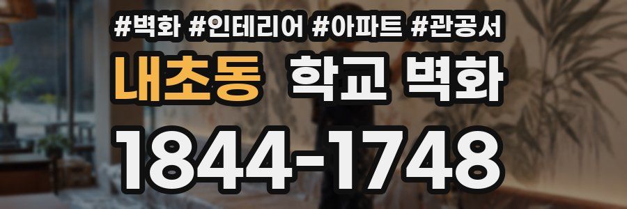 내초동 학교 벽화