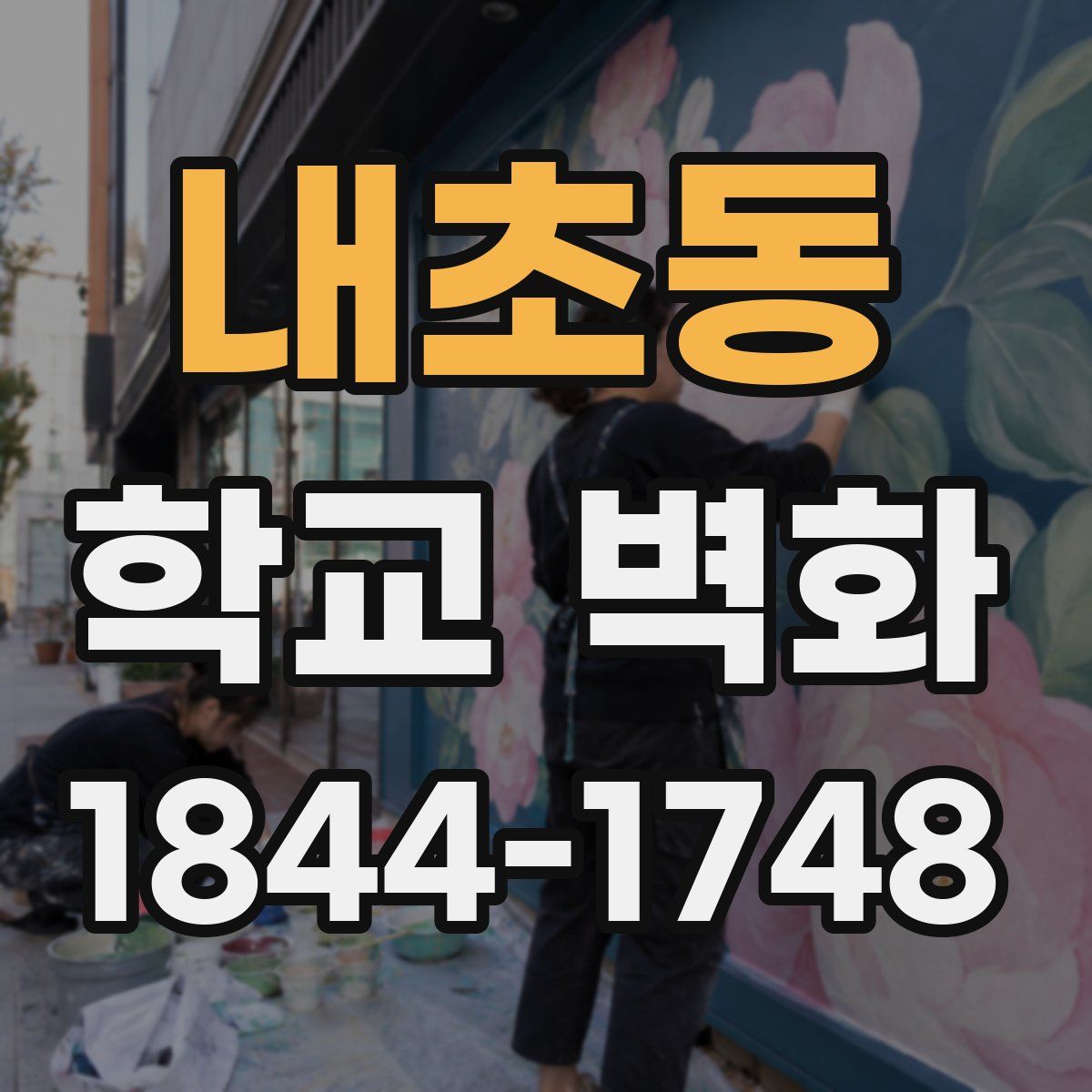 내초동 학교 벽화
