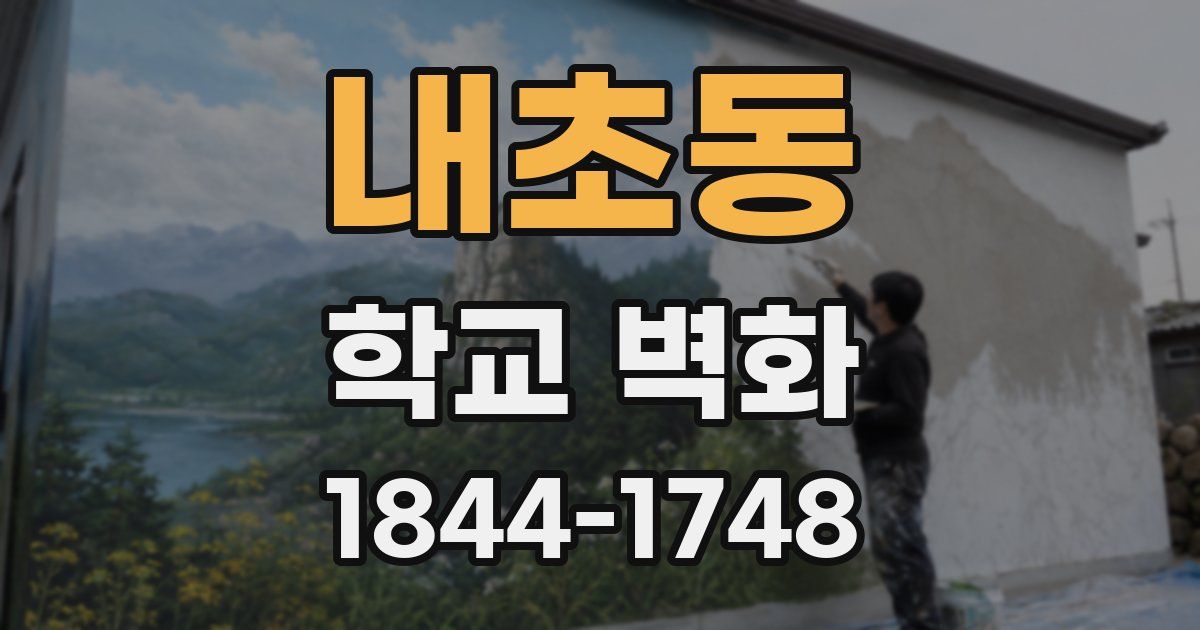 내초동 학교 벽화