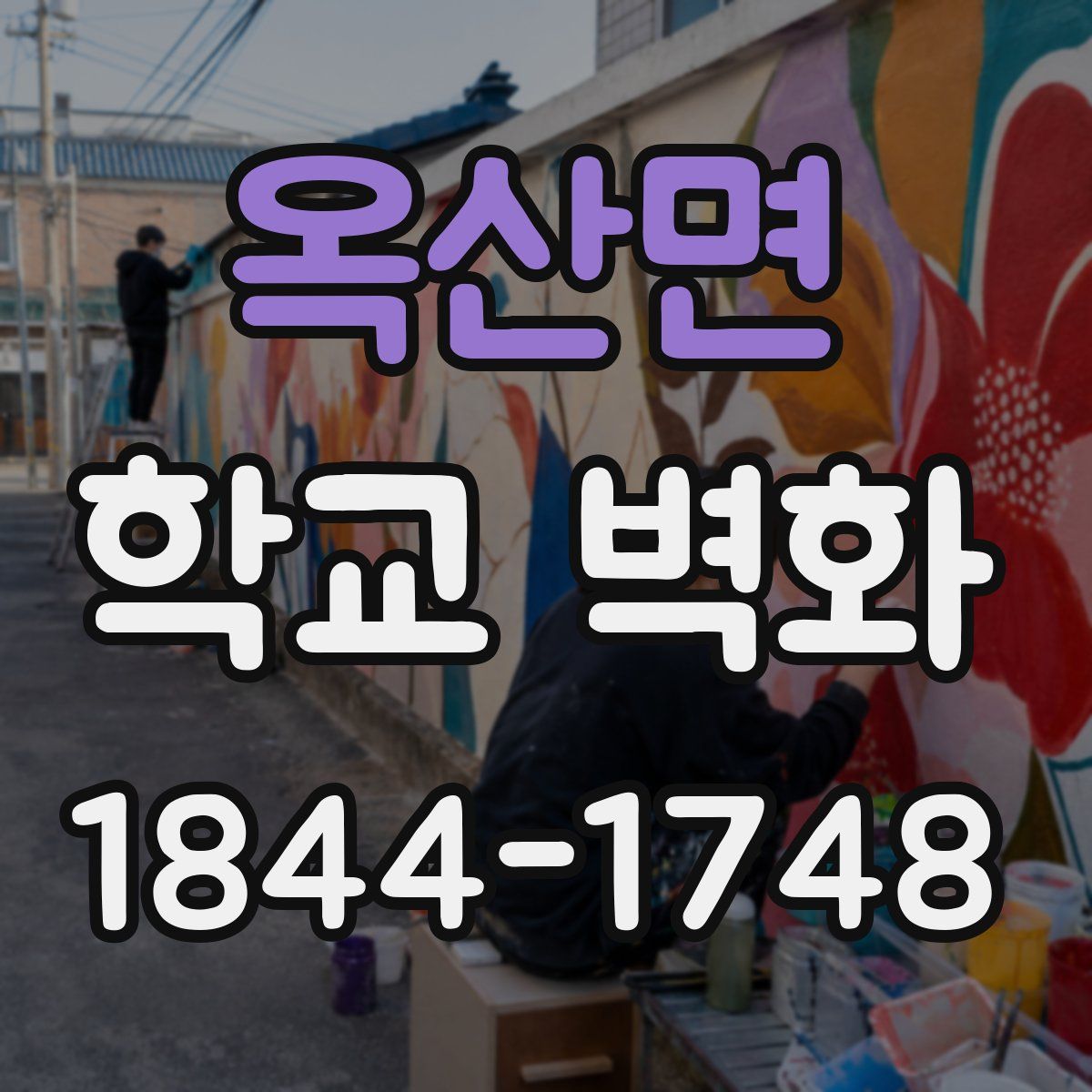 옥산면 학교 벽화