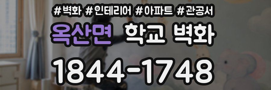 옥산면 학교 벽화