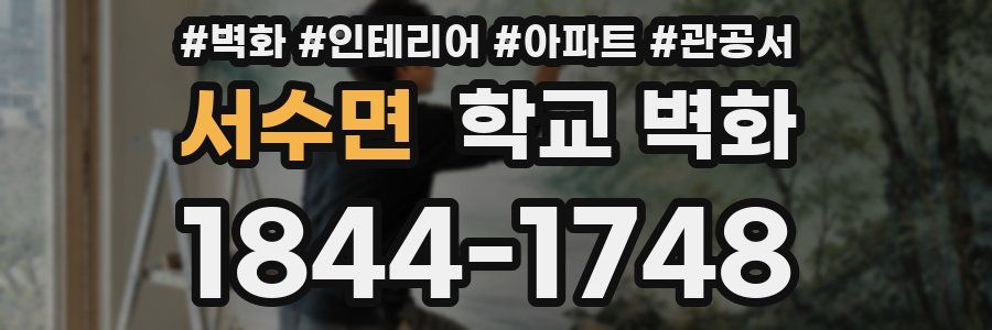 서수면 학교 벽화