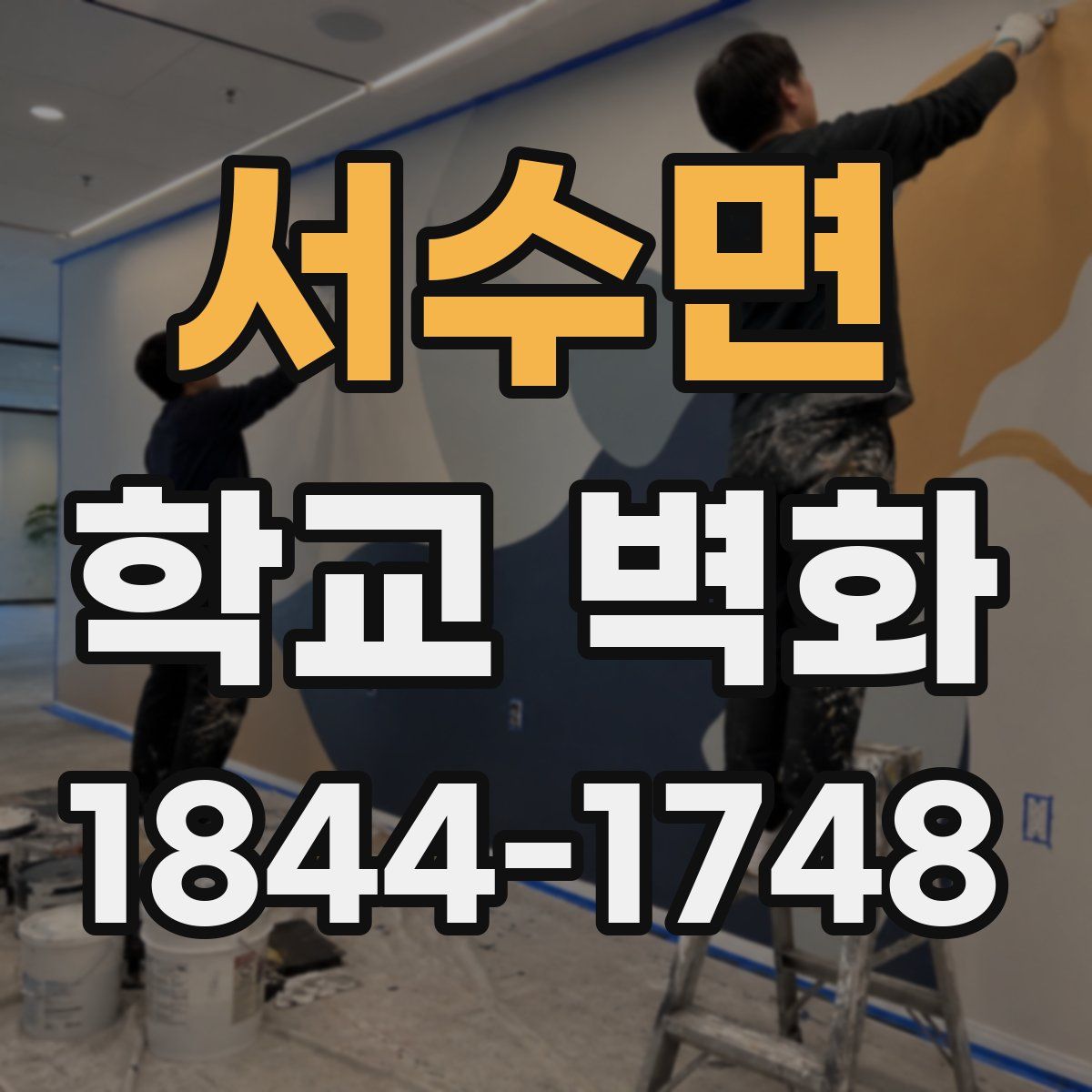 서수면 학교 벽화