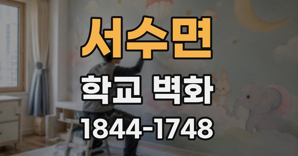 서수면 학교 벽화