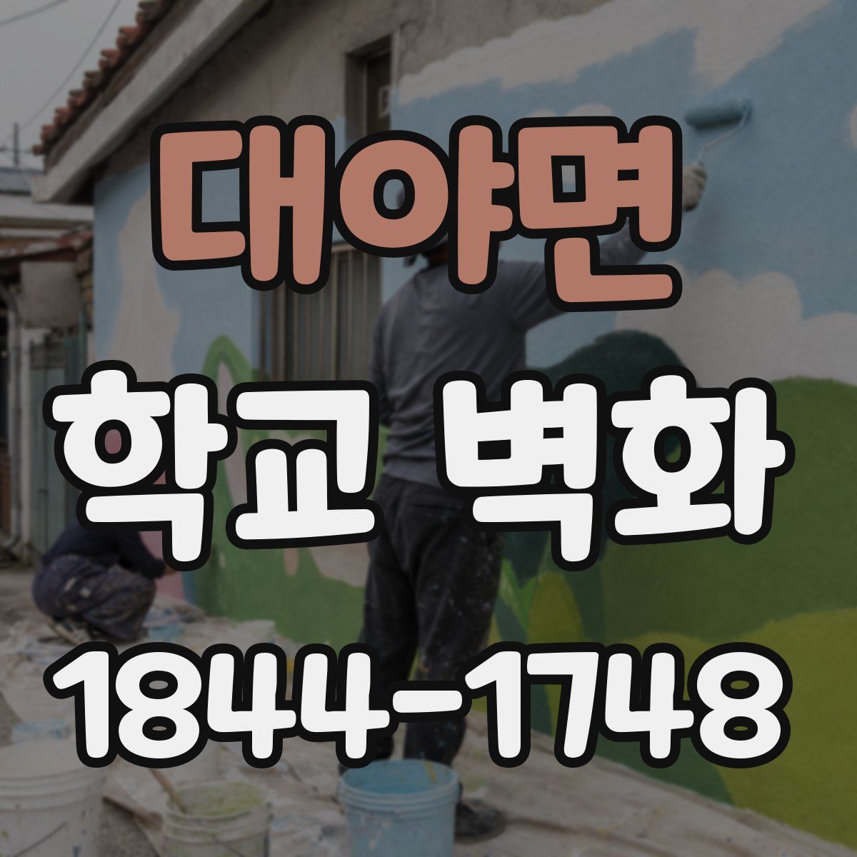 대야면 학교 벽화