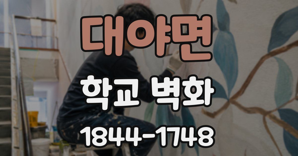 대야면 학교 벽화
