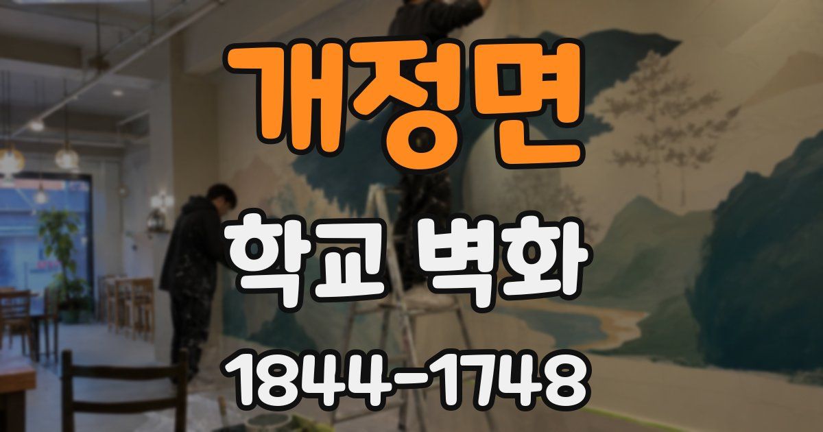 개정면 학교 벽화