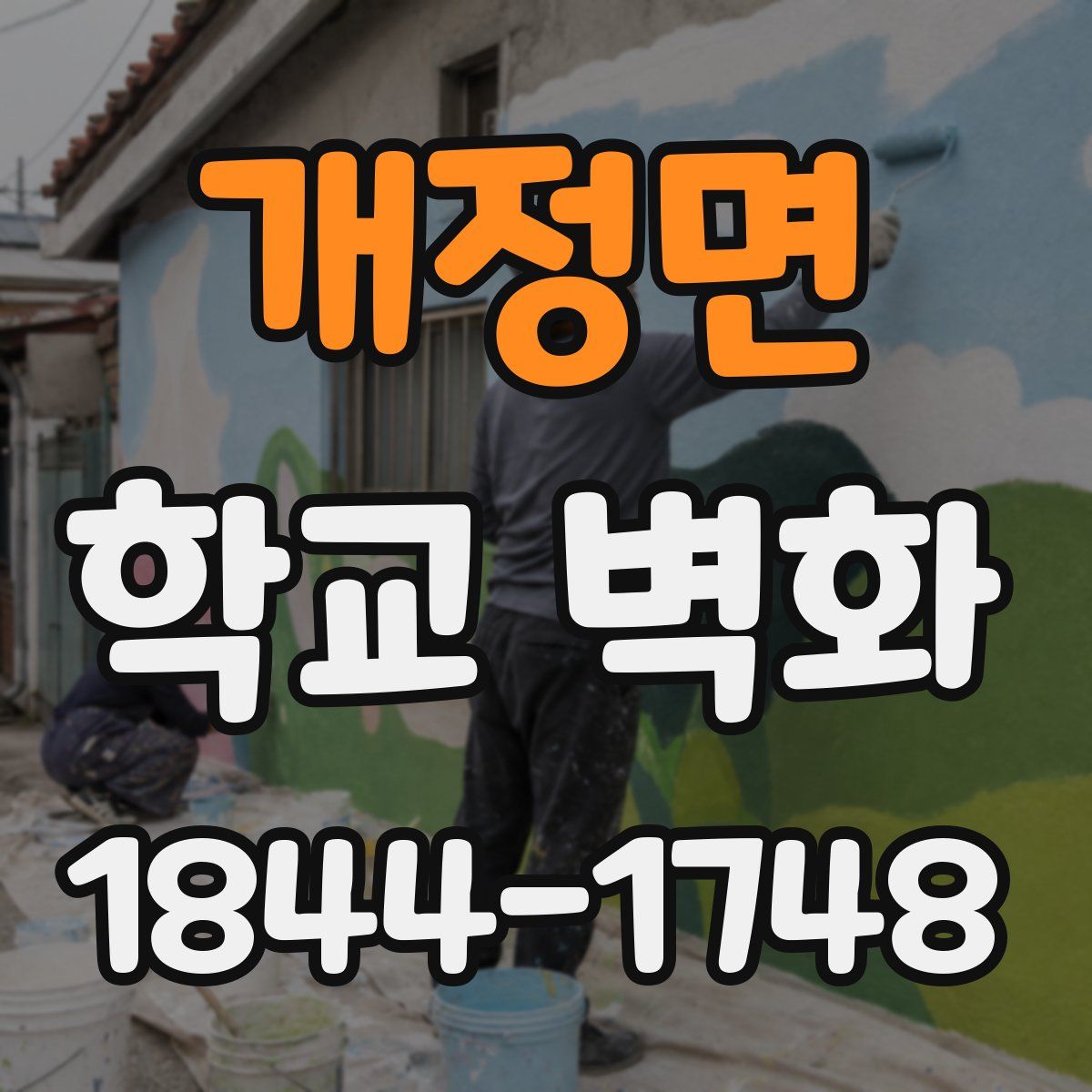 개정면 학교 벽화