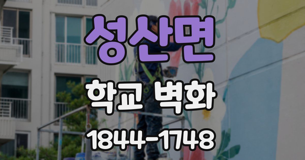 성산면 학교 벽화