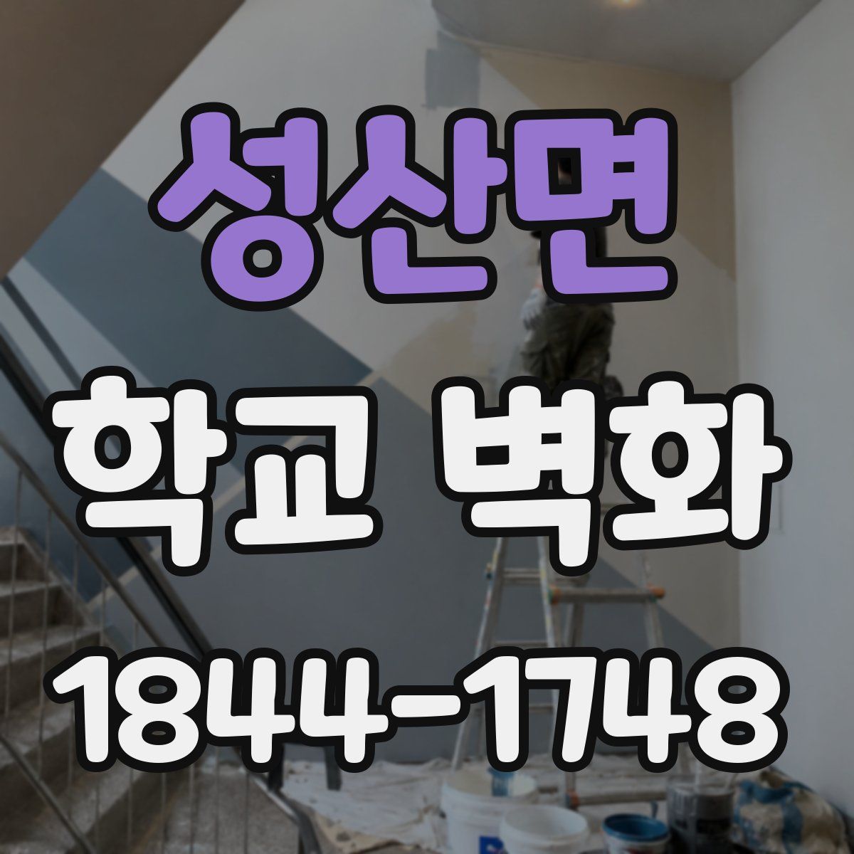 성산면 학교 벽화