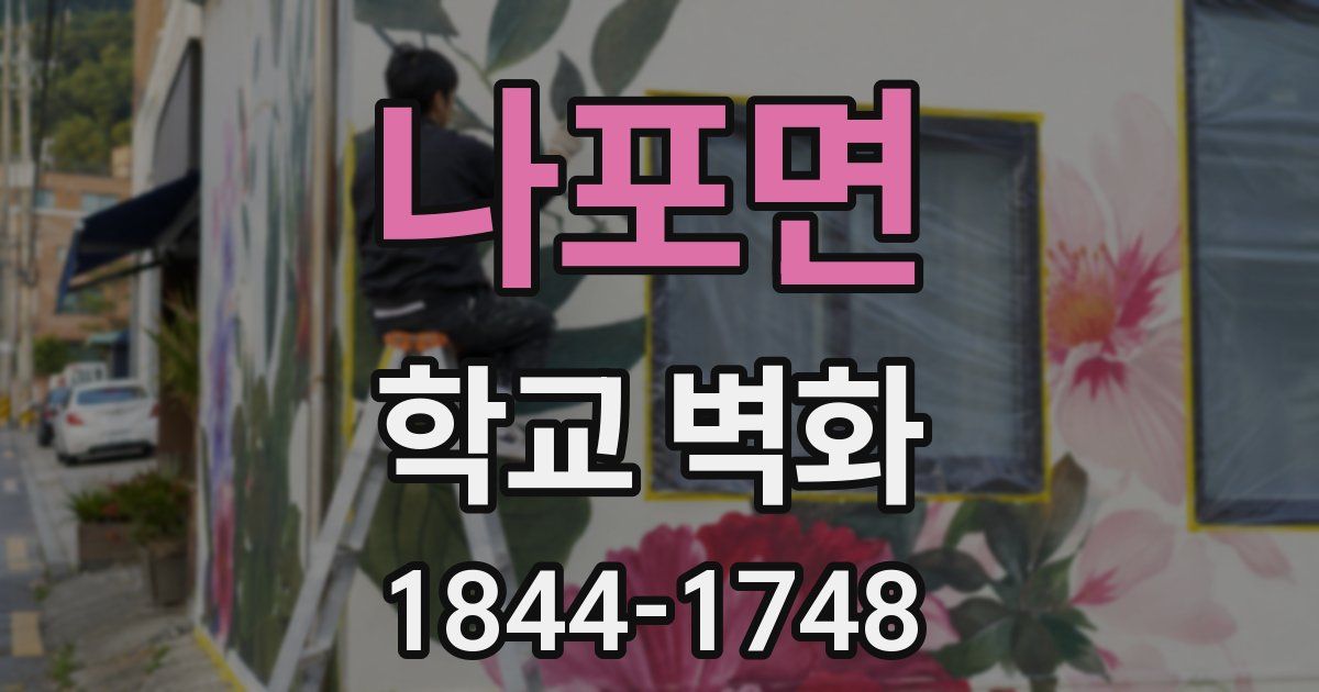 나포면 학교 벽화