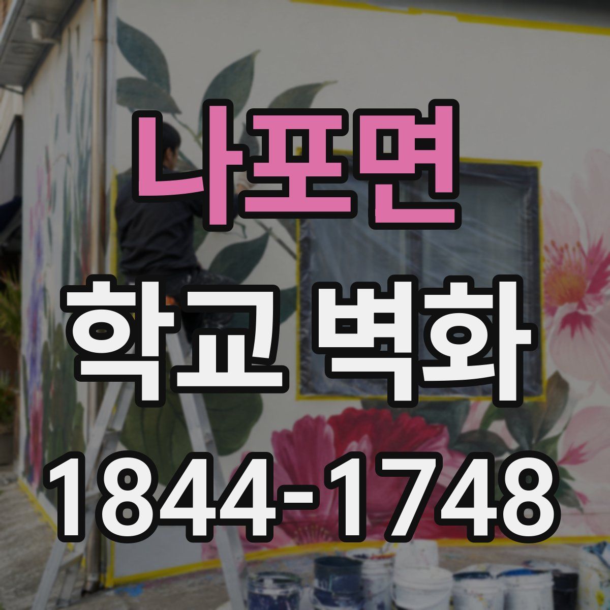 나포면 학교 벽화