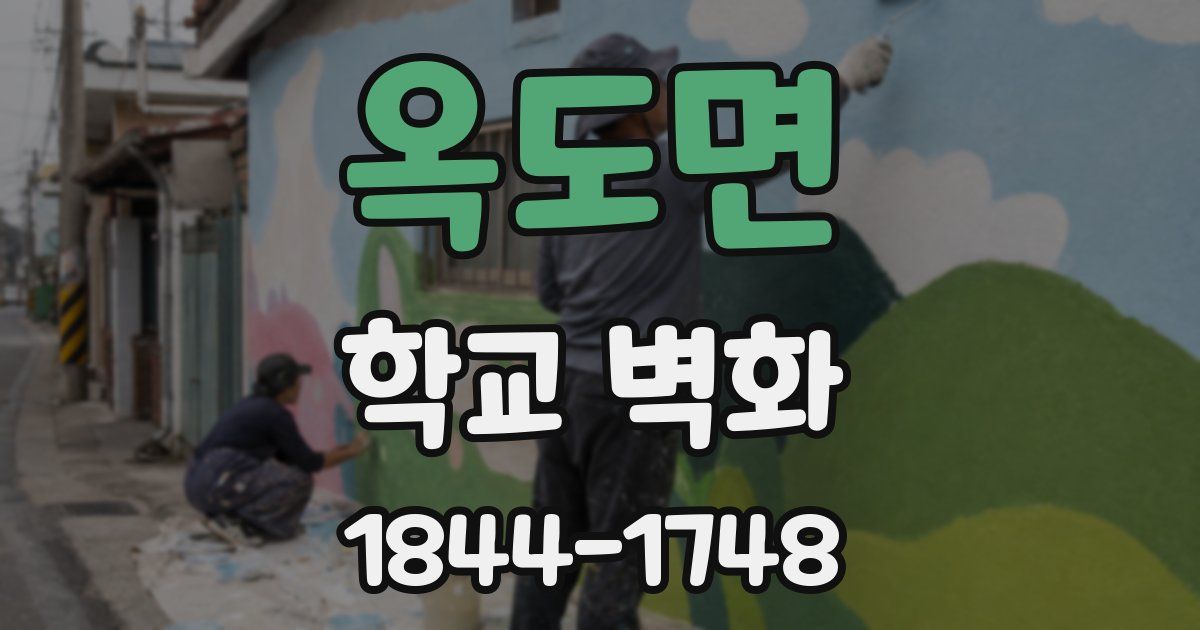 옥도면 학교 벽화