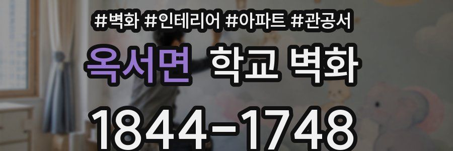 옥서면 학교 벽화