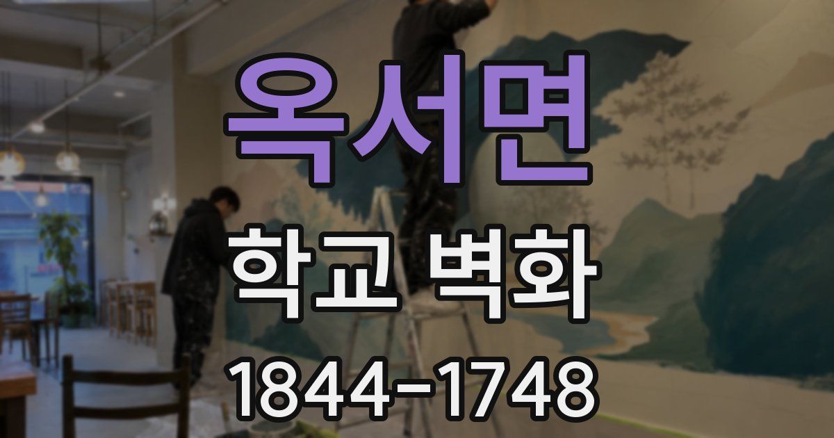 옥서면 학교 벽화