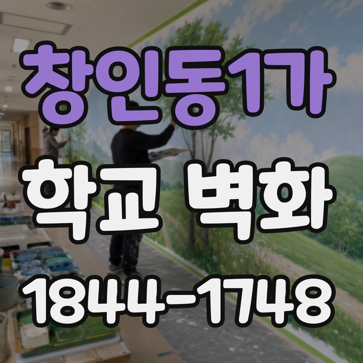 창인동1가 학교 벽화