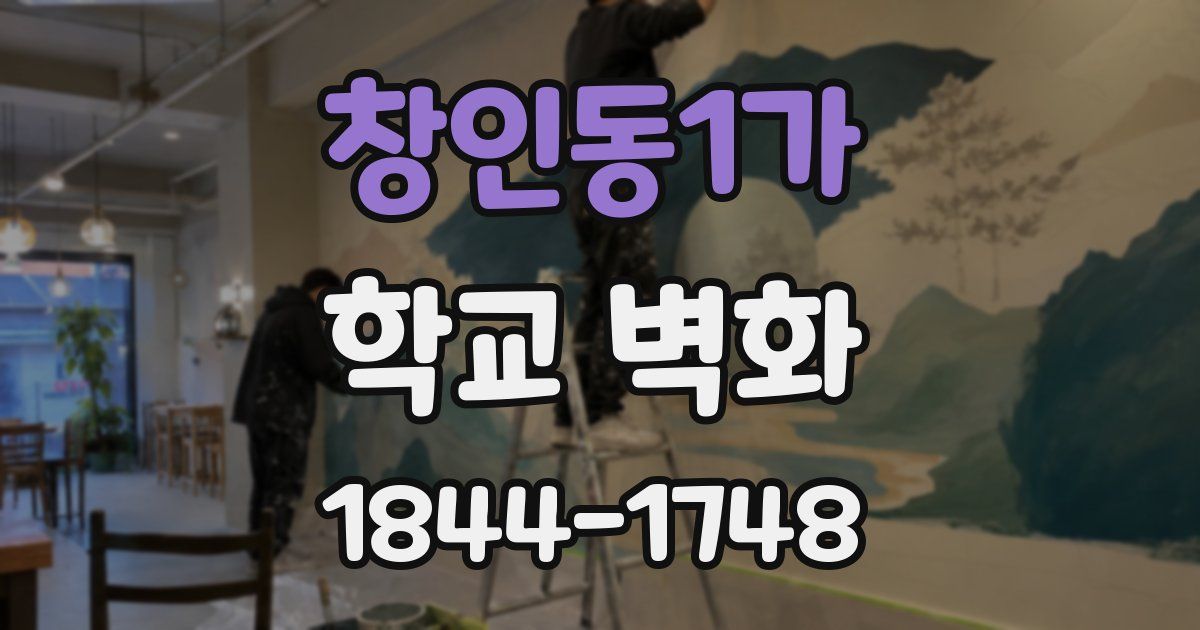 창인동1가 학교 벽화