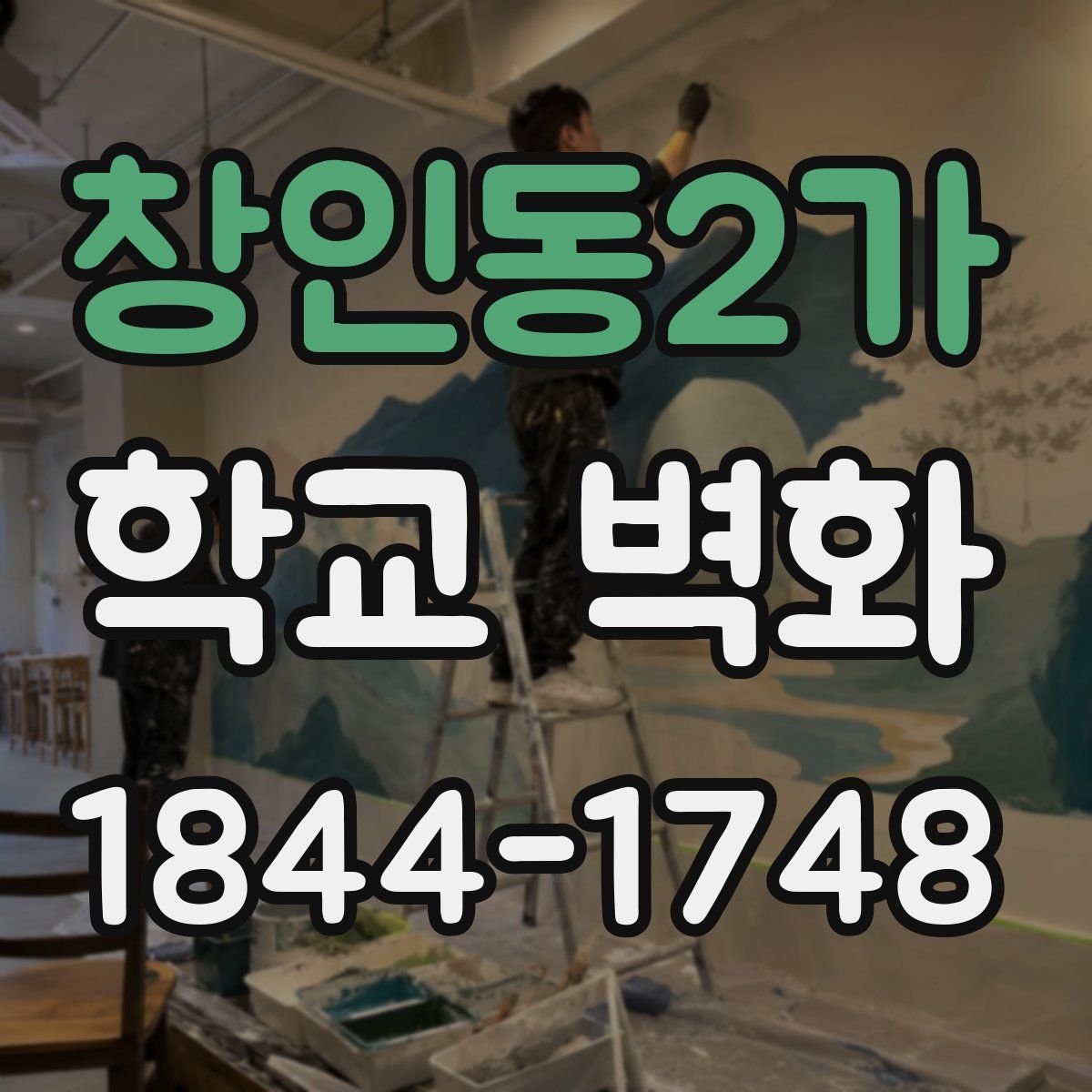 창인동2가 학교 벽화