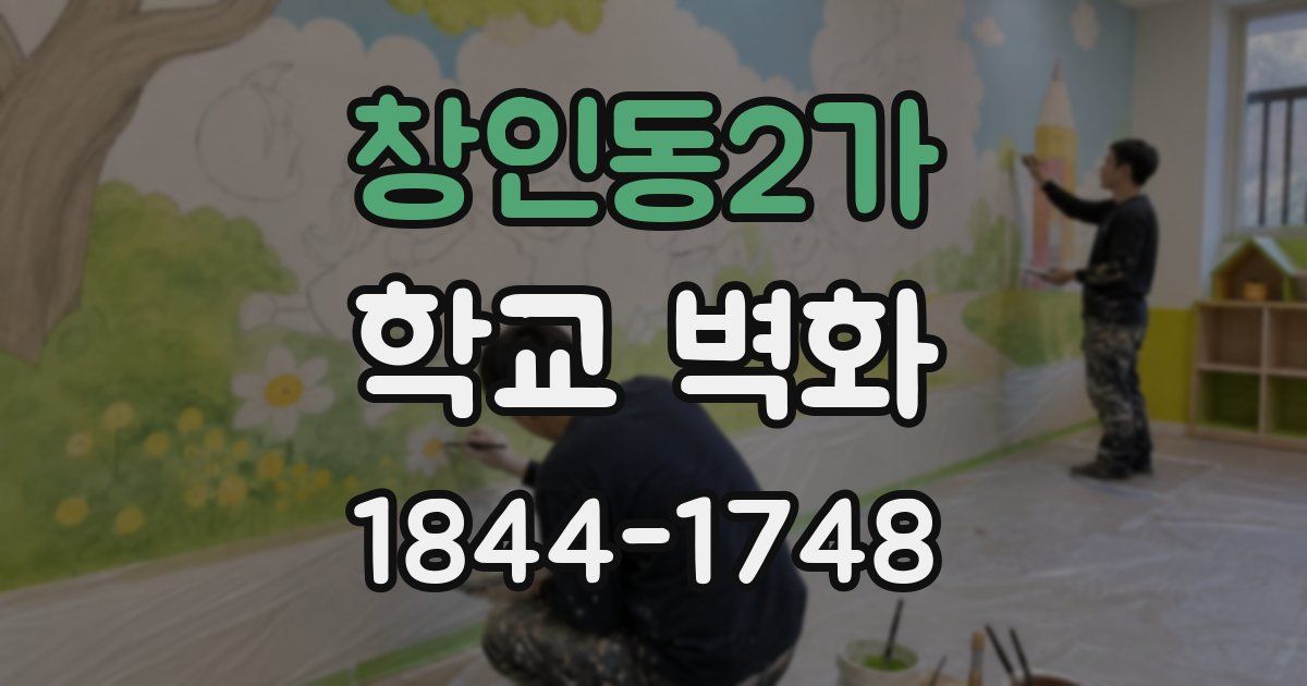 창인동2가 학교 벽화