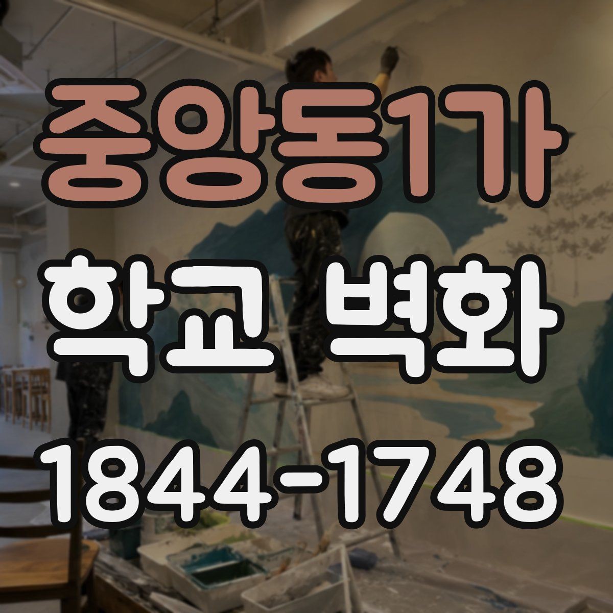 중앙동1가 학교 벽화 외벽용 마감과 실내용 표현을 나누는 방법