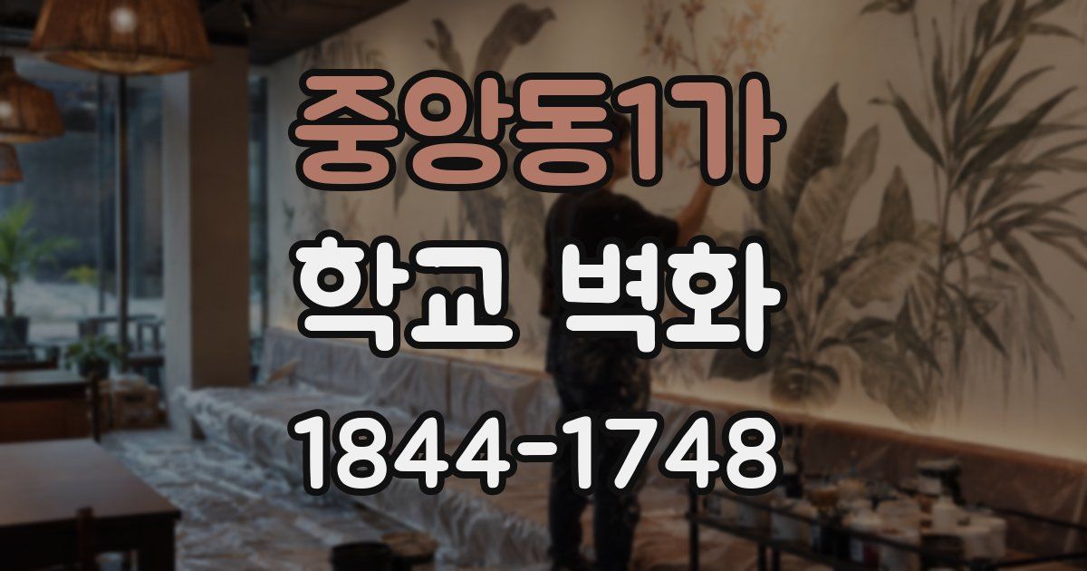 중앙동1가 학교 벽화