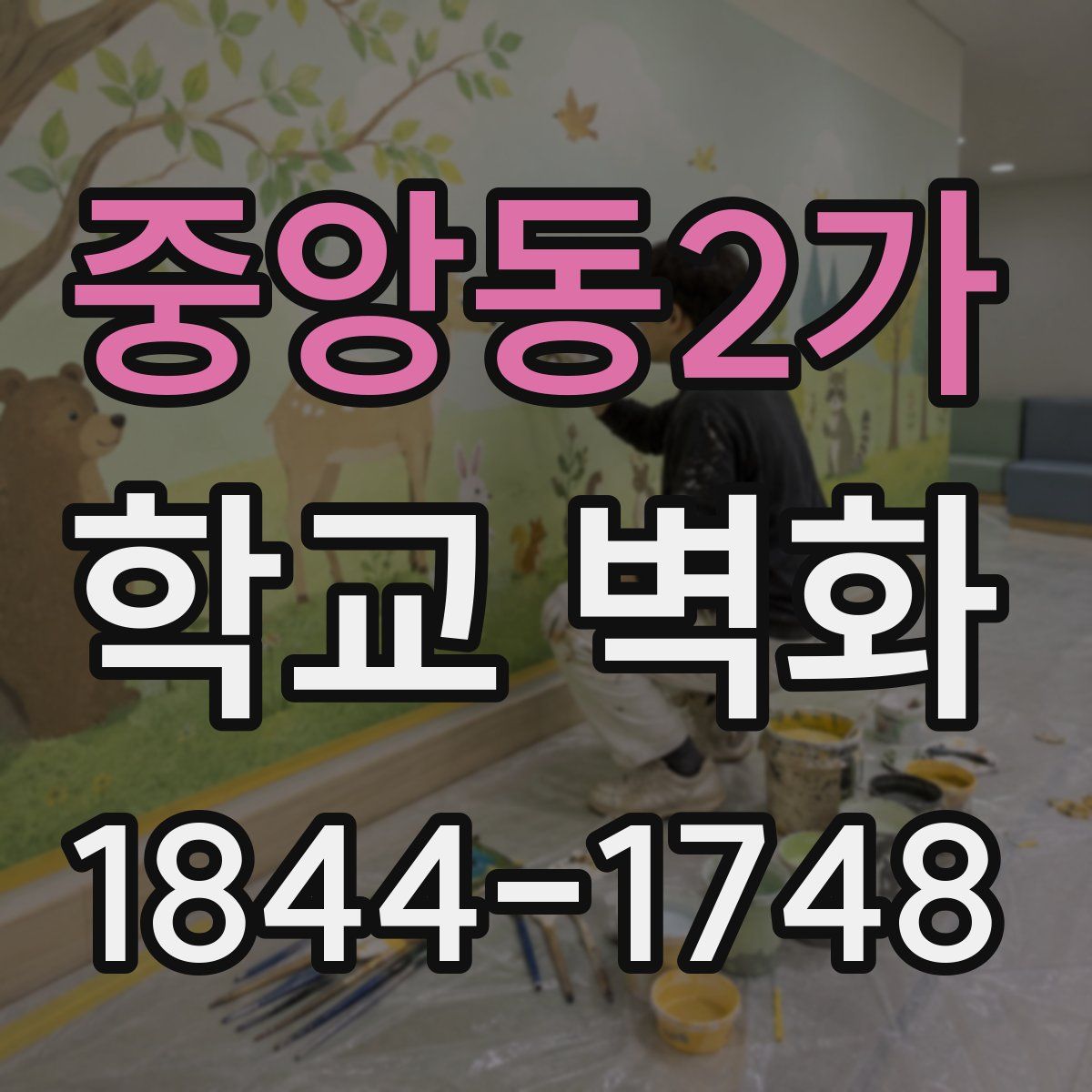 중앙동2가 학교 벽화