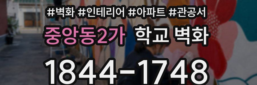 중앙동2가 학교 벽화