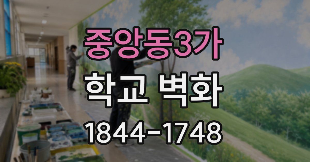 중앙동3가 학교 벽화