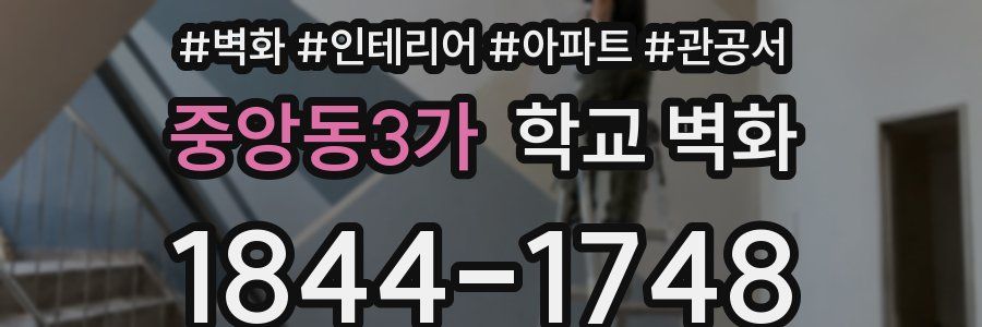 중앙동3가 학교 벽화