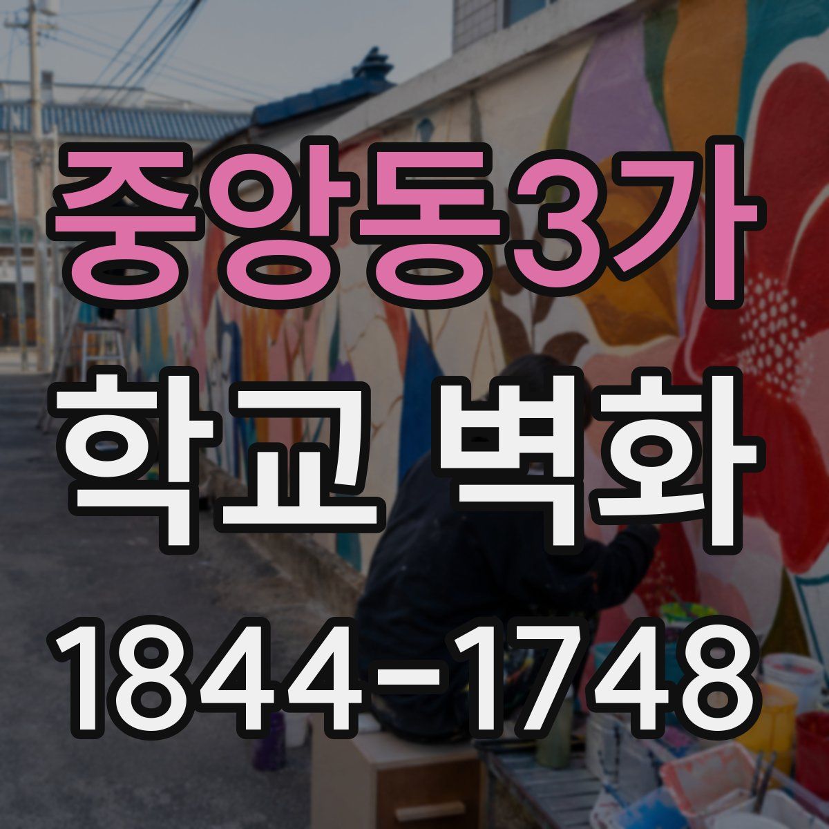 중앙동3가 학교 벽화