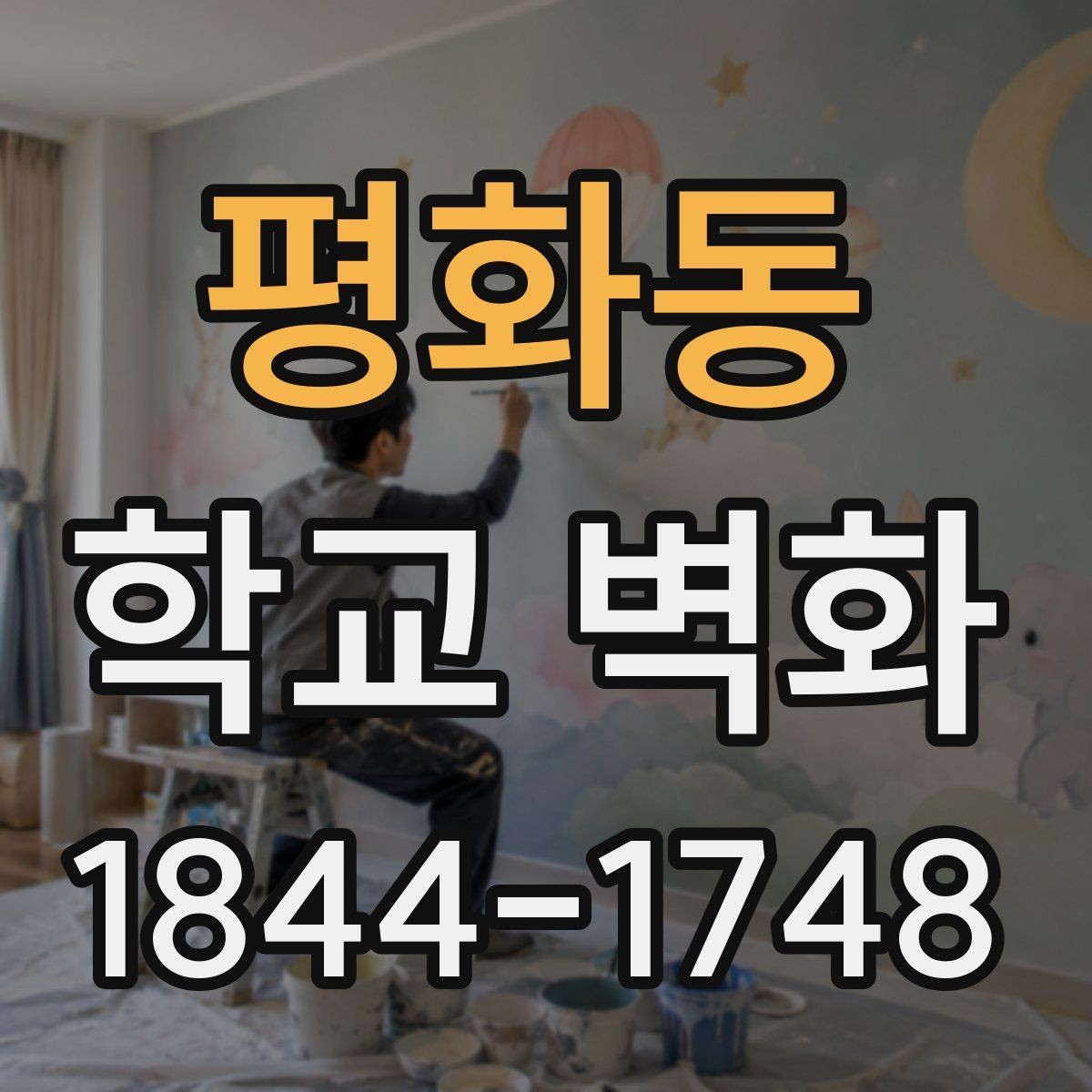 평화동 학교 벽화 콘셉트마다 달라지는 톤과 선의 조합