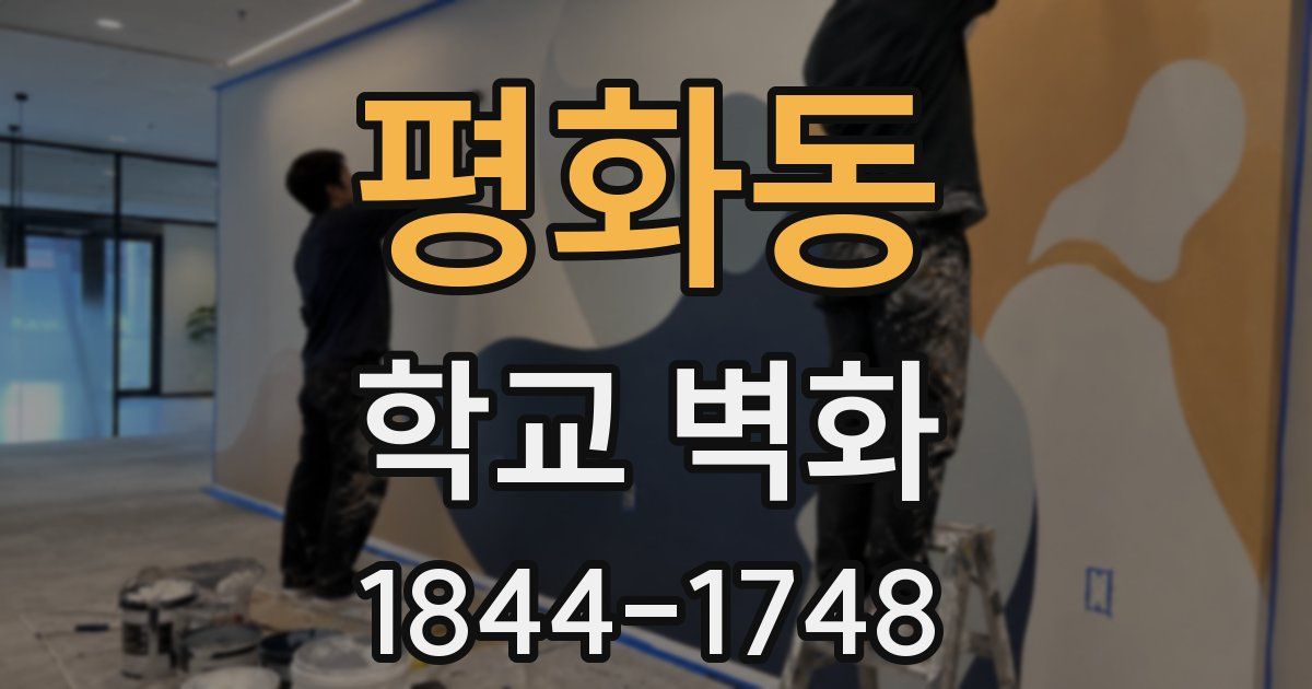 평화동 학교 벽화