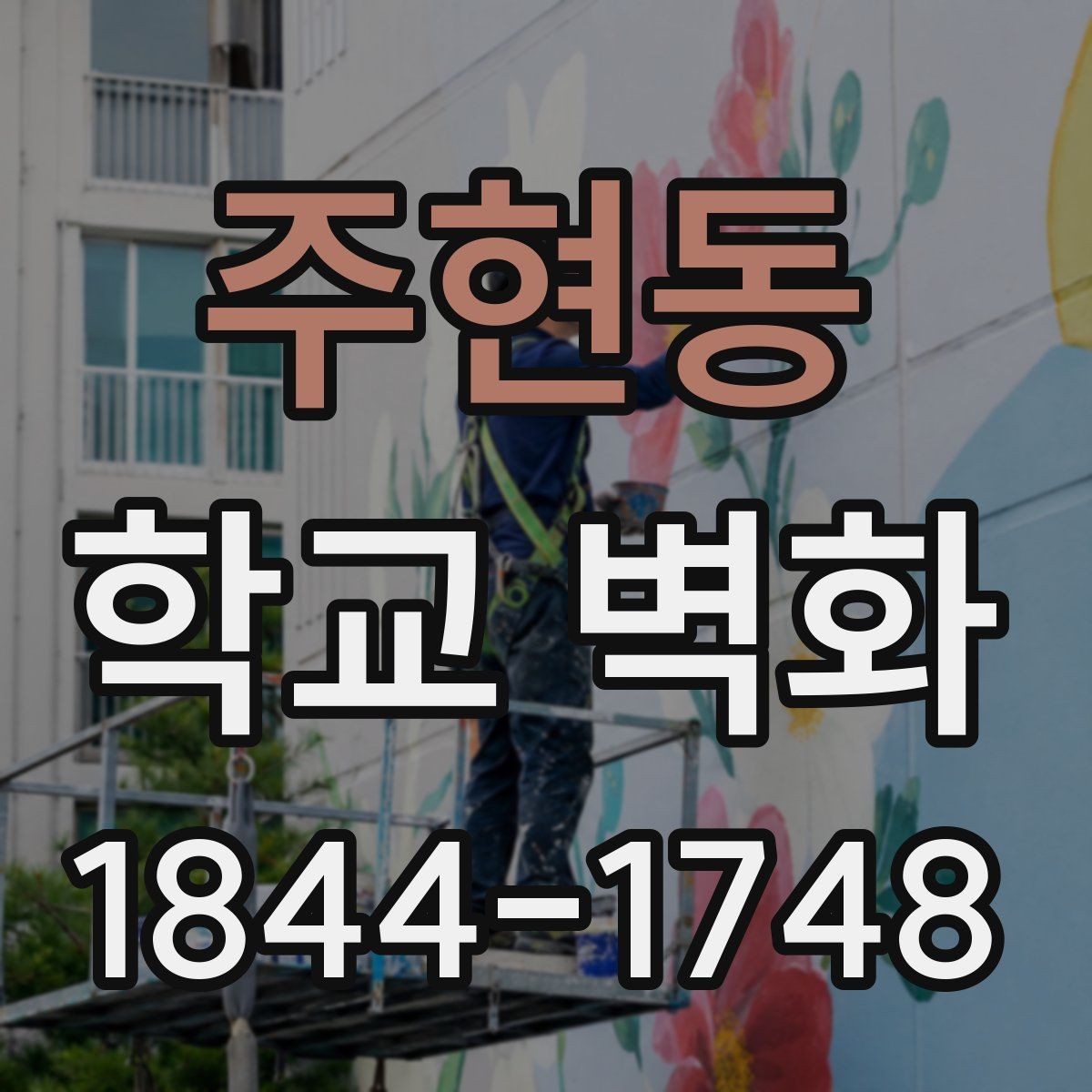 주현동 학교 벽화 복도 사진 포인트를 살리는 배치 아이디어