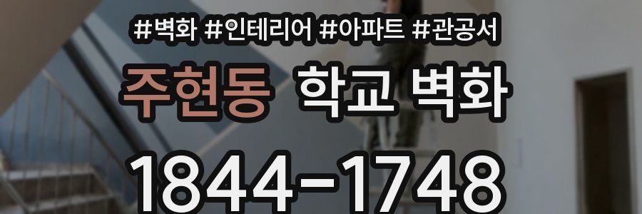 주현동 학교 벽화