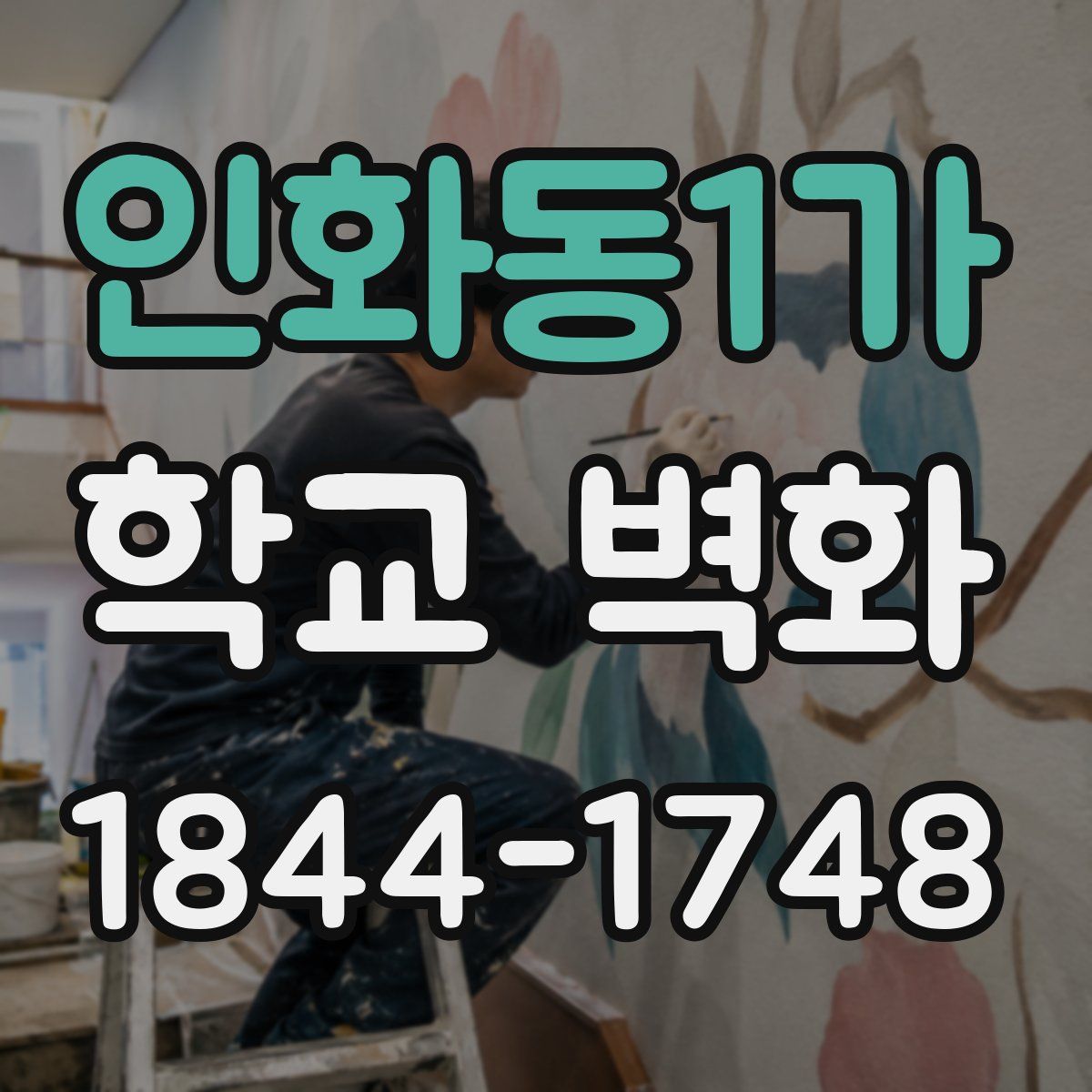 인화동1가 학교 벽화