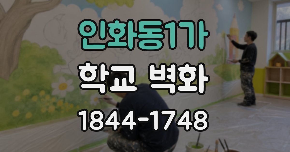 인화동1가 학교 벽화