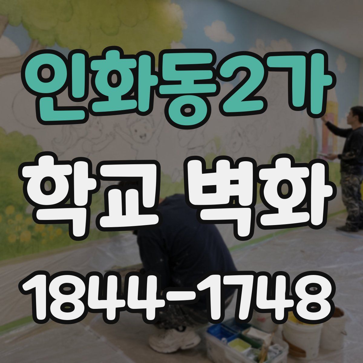 인화동2가 학교 벽화