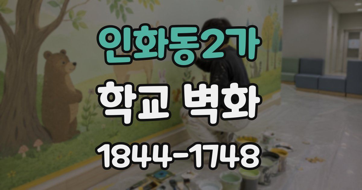 인화동2가 학교 벽화