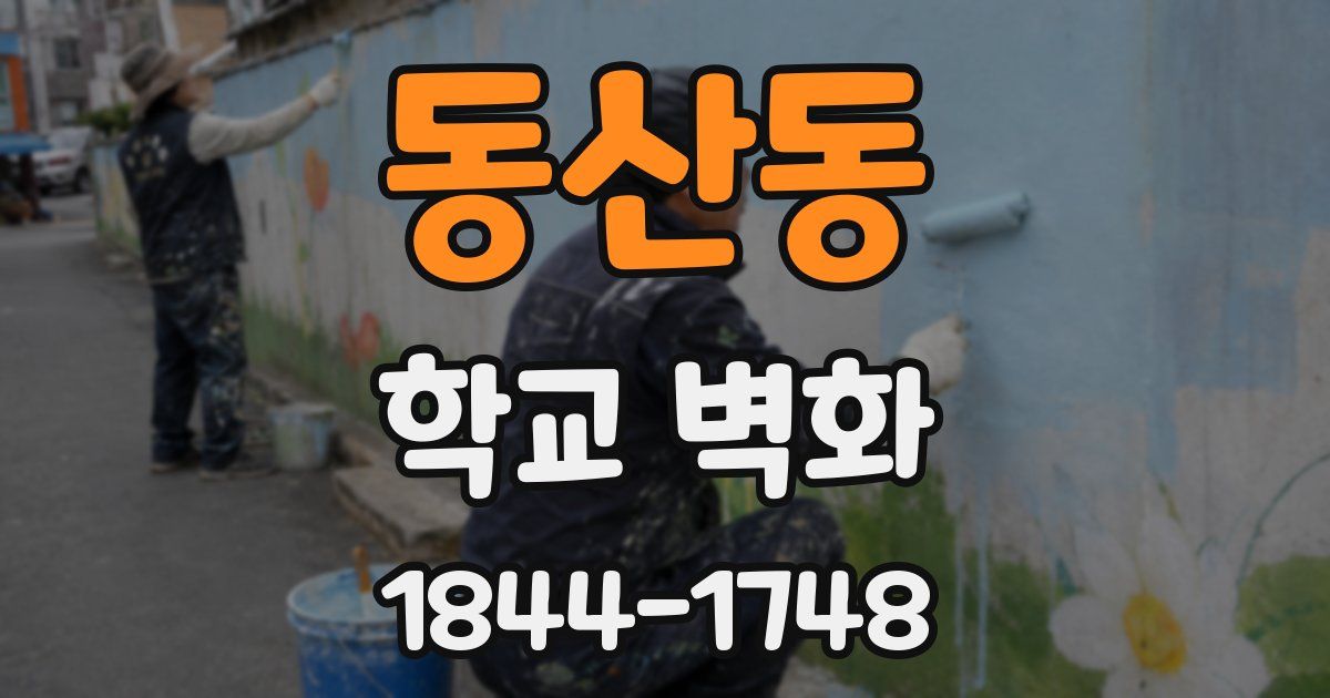 동산동 학교 벽화