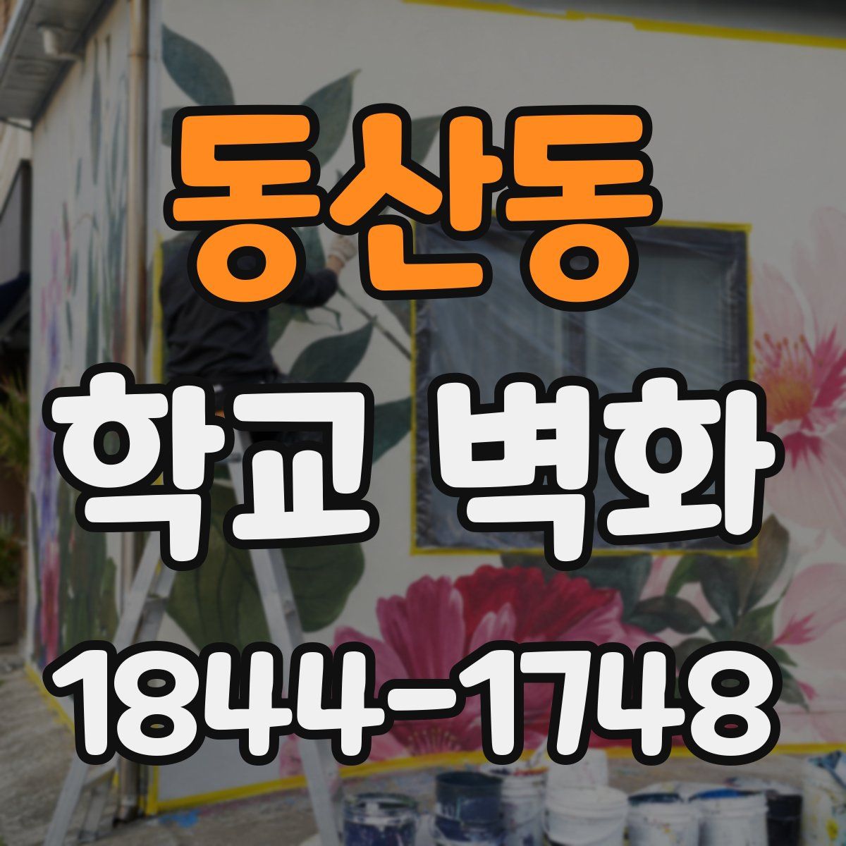 동산동 학교 벽화
