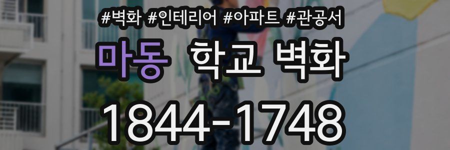 마동 학교 벽화
