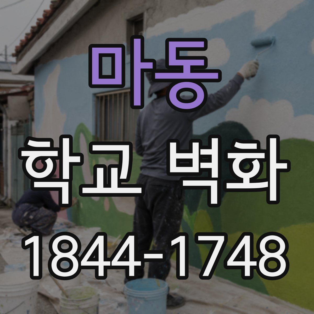 마동 학교 벽화