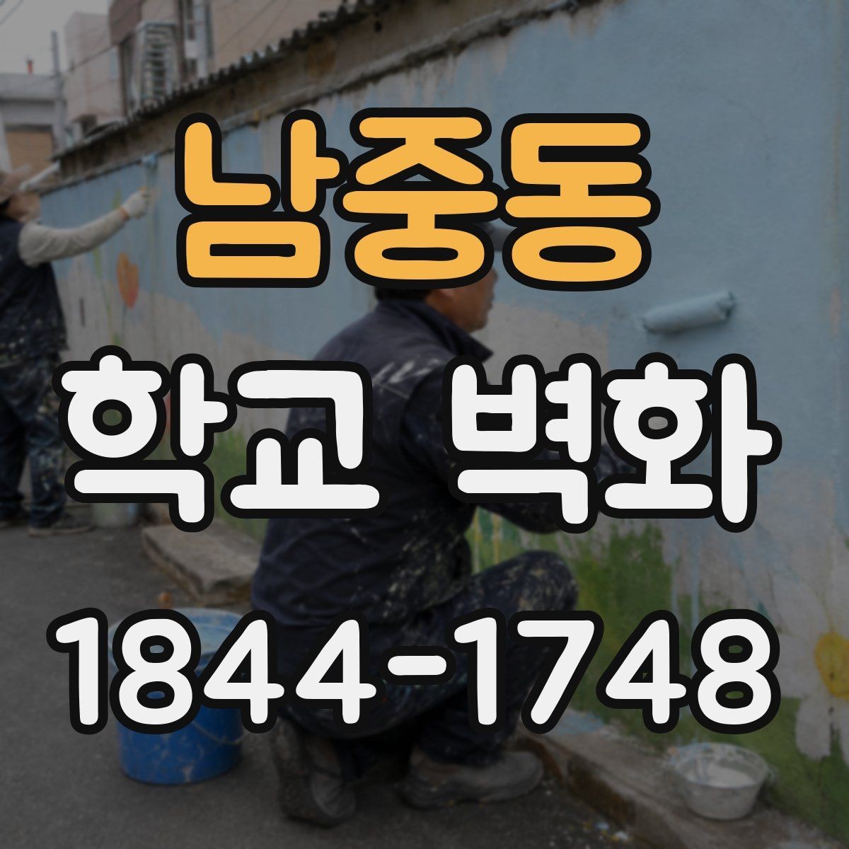 남중동 학교 벽화 부드러운 색감으로 공간 분위기 바꾸는 법