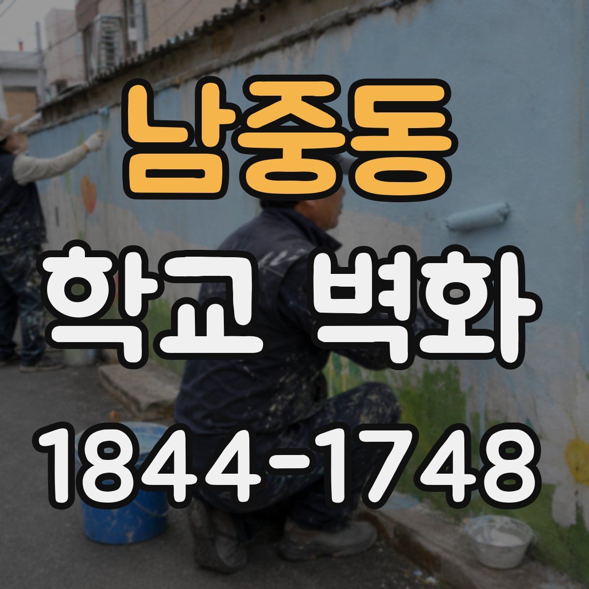 남중동 학교 벽화
