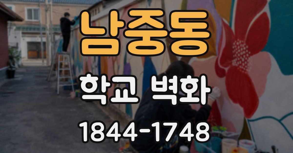 남중동 학교 벽화